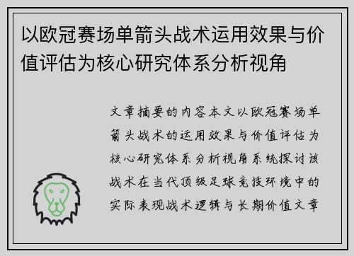 以欧冠赛场单箭头战术运用效果与价值评估为核心研究体系分析视角
