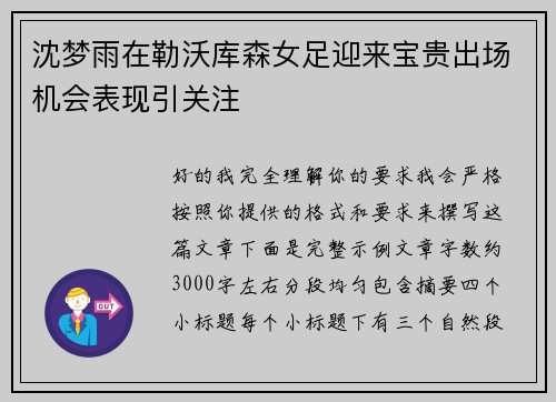 沈梦雨在勒沃库森女足迎来宝贵出场机会表现引关注