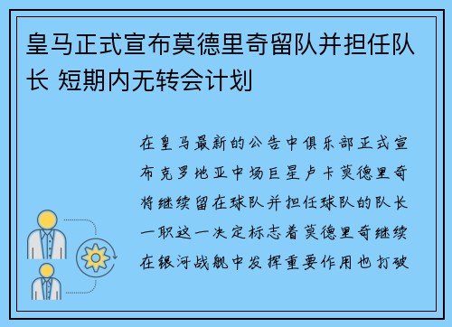 皇马正式宣布莫德里奇留队并担任队长 短期内无转会计划