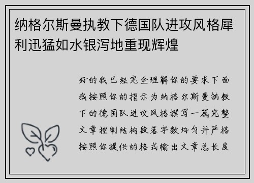 纳格尔斯曼执教下德国队进攻风格犀利迅猛如水银泻地重现辉煌