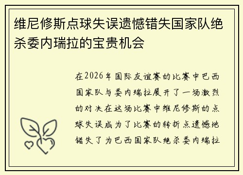 维尼修斯点球失误遗憾错失国家队绝杀委内瑞拉的宝贵机会