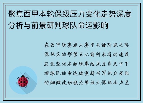 聚焦西甲本轮保级压力变化走势深度分析与前景研判球队命运影响