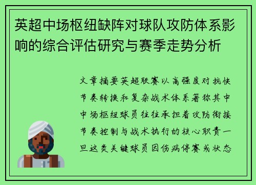 英超中场枢纽缺阵对球队攻防体系影响的综合评估研究与赛季走势分析