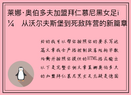 莱娜·奥伯多夫加盟拜仁慕尼黑女足：从沃尔夫斯堡到死敌阵营的新篇章