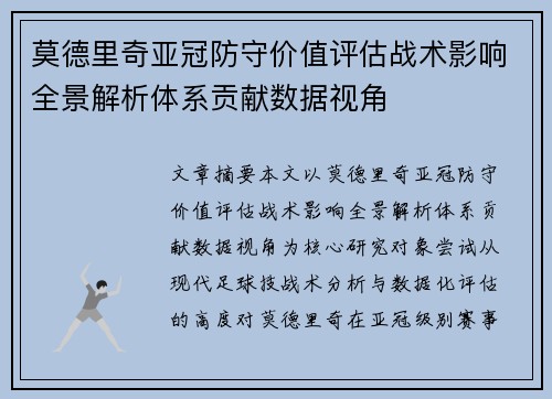 莫德里奇亚冠防守价值评估战术影响全景解析体系贡献数据视角