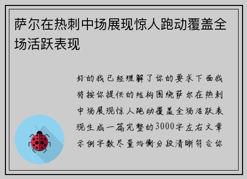 萨尔在热刺中场展现惊人跑动覆盖全场活跃表现
