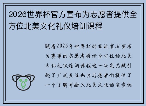 2026世界杯官方宣布为志愿者提供全方位北美文化礼仪培训课程