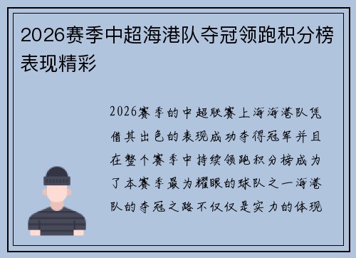 2026赛季中超海港队夺冠领跑积分榜表现精彩