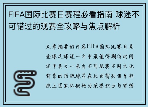 FIFA国际比赛日赛程必看指南 球迷不可错过的观赛全攻略与焦点解析