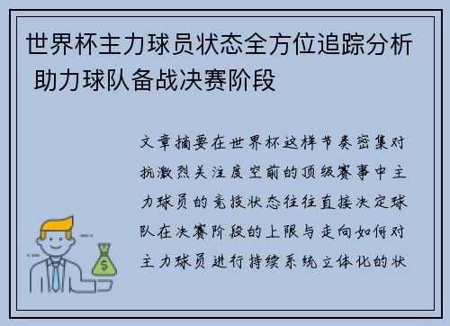 世界杯主力球员状态全方位追踪分析 助力球队备战决赛阶段