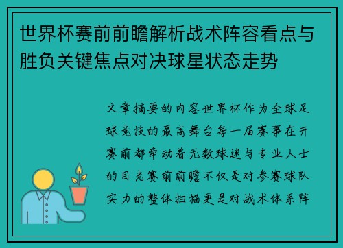 世界杯赛前前瞻解析战术阵容看点与胜负关键焦点对决球星状态走势