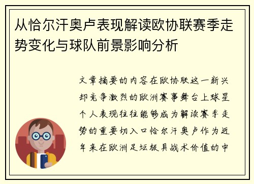从恰尔汗奥卢表现解读欧协联赛季走势变化与球队前景影响分析