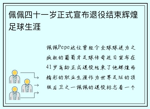 佩佩四十一岁正式宣布退役结束辉煌足球生涯