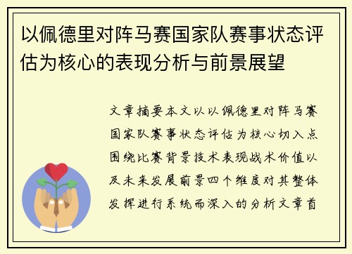 以佩德里对阵马赛国家队赛事状态评估为核心的表现分析与前景展望