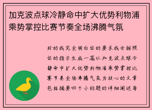 加克波点球冷静命中扩大优势利物浦乘势掌控比赛节奏全场沸腾气氛
