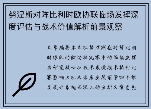 努涅斯对阵比利时欧协联临场发挥深度评估与战术价值解析前景观察