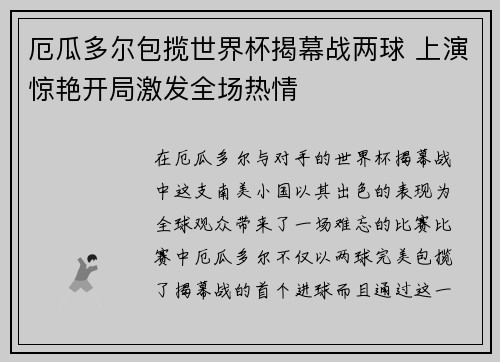 厄瓜多尔包揽世界杯揭幕战两球 上演惊艳开局激发全场热情