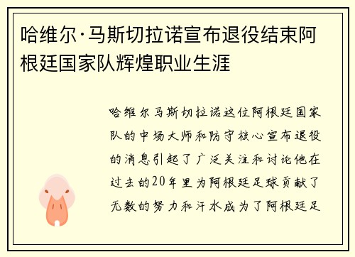 哈维尔·马斯切拉诺宣布退役结束阿根廷国家队辉煌职业生涯