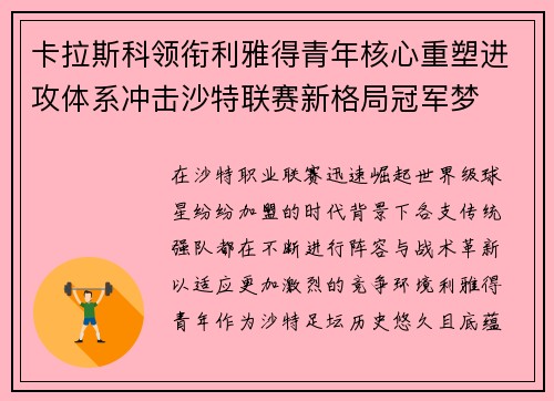 卡拉斯科领衔利雅得青年核心重塑进攻体系冲击沙特联赛新格局冠军梦