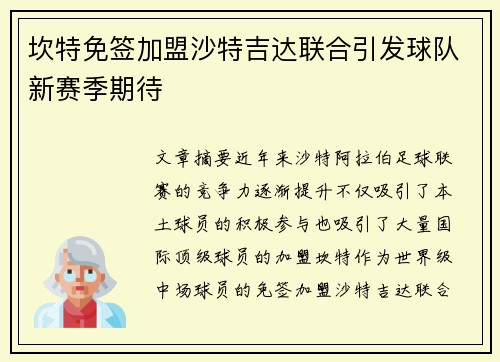 坎特免签加盟沙特吉达联合引发球队新赛季期待