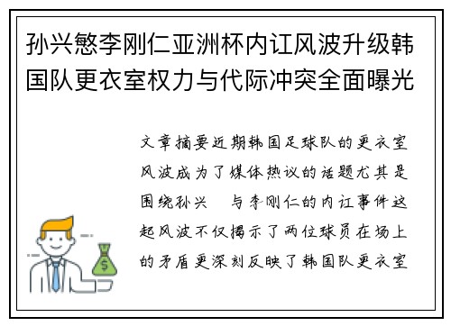 孙兴慜李刚仁亚洲杯内讧风波升级韩国队更衣室权力与代际冲突全面曝光