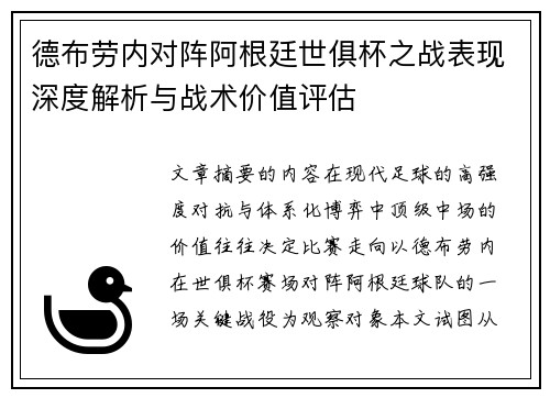 德布劳内对阵阿根廷世俱杯之战表现深度解析与战术价值评估