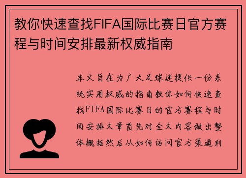 教你快速查找FIFA国际比赛日官方赛程与时间安排最新权威指南