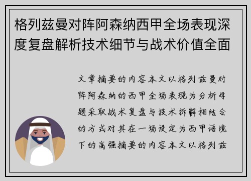 格列兹曼对阵阿森纳西甲全场表现深度复盘解析技术细节与战术价值全面评估