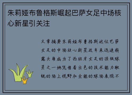 朱莉娅布鲁格斯崛起巴萨女足中场核心新星引关注
