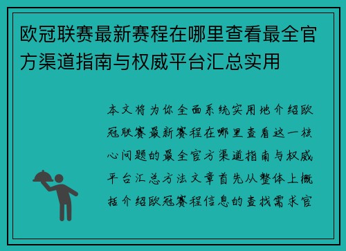 欧冠联赛最新赛程在哪里查看最全官方渠道指南与权威平台汇总实用