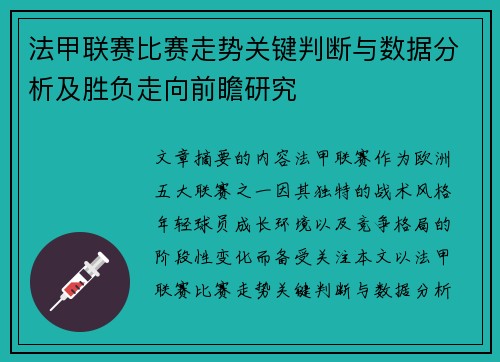 法甲联赛比赛走势关键判断与数据分析及胜负走向前瞻研究