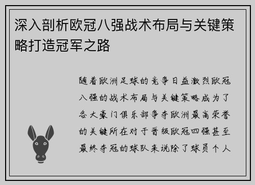 深入剖析欧冠八强战术布局与关键策略打造冠军之路