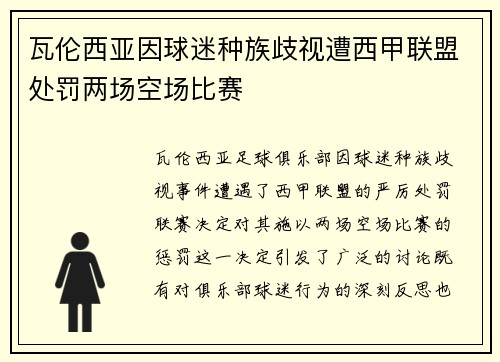 瓦伦西亚因球迷种族歧视遭西甲联盟处罚两场空场比赛