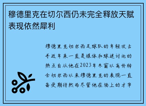 穆德里克在切尔西仍未完全释放天赋表现依然犀利
