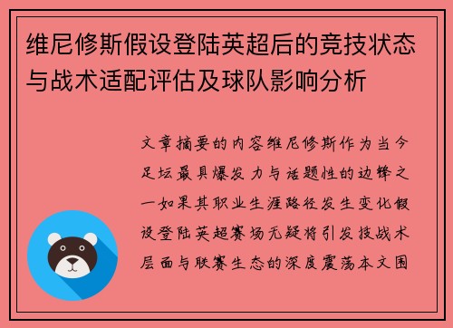 维尼修斯假设登陆英超后的竞技状态与战术适配评估及球队影响分析