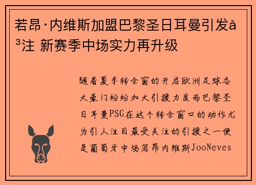 若昂·内维斯加盟巴黎圣日耳曼引发关注 新赛季中场实力再升级