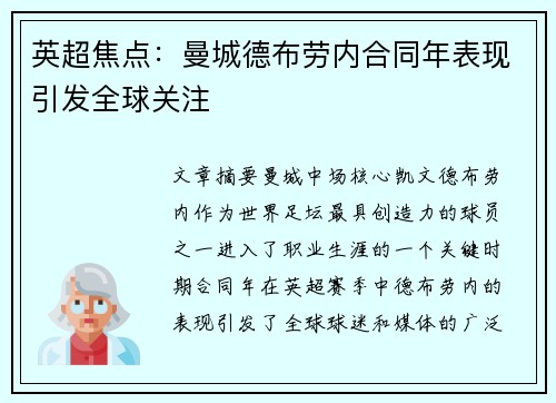 英超焦点：曼城德布劳内合同年表现引发全球关注