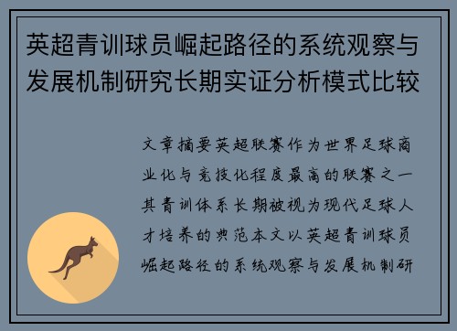 英超青训球员崛起路径的系统观察与发展机制研究长期实证分析模式比较
