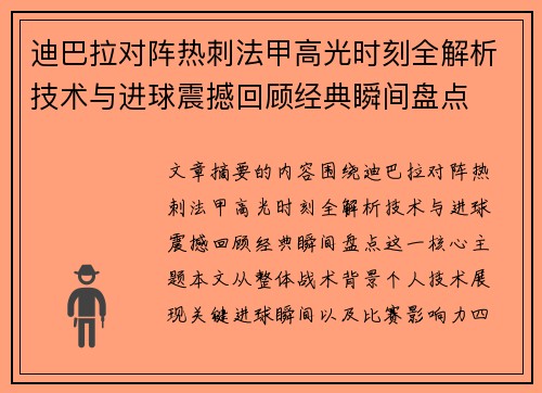 迪巴拉对阵热刺法甲高光时刻全解析技术与进球震撼回顾经典瞬间盘点