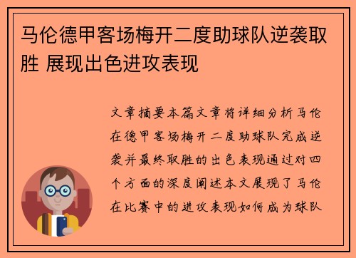 马伦德甲客场梅开二度助球队逆袭取胜 展现出色进攻表现