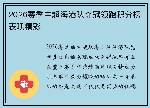 2026赛季中超海港队夺冠领跑积分榜表现精彩