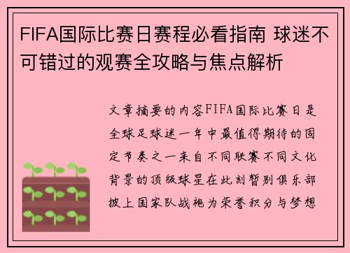 FIFA国际比赛日赛程必看指南 球迷不可错过的观赛全攻略与焦点解析