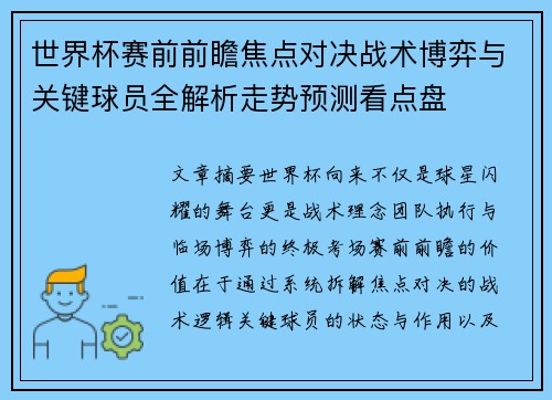 世界杯赛前前瞻焦点对决战术博弈与关键球员全解析走势预测看点盘