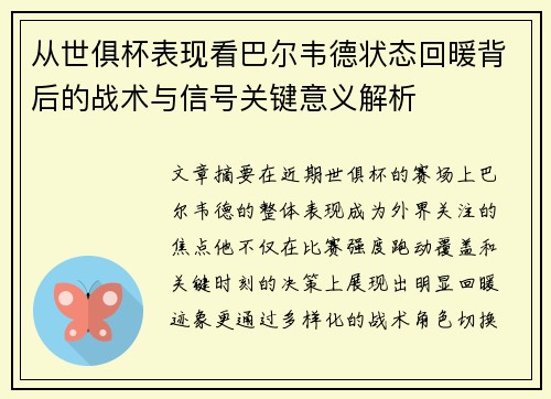 从世俱杯表现看巴尔韦德状态回暖背后的战术与信号关键意义解析