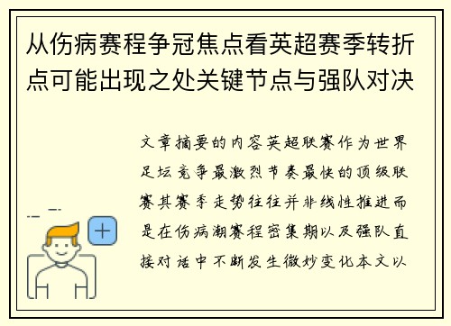 从伤病赛程争冠焦点看英超赛季转折点可能出现之处关键节点与强队对决影响