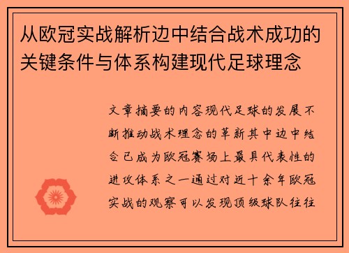 从欧冠实战解析边中结合战术成功的关键条件与体系构建现代足球理念