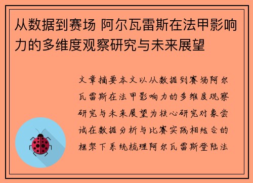 从数据到赛场 阿尔瓦雷斯在法甲影响力的多维度观察研究与未来展望
