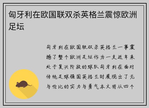 匈牙利在欧国联双杀英格兰震惊欧洲足坛