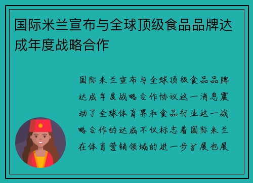 国际米兰宣布与全球顶级食品品牌达成年度战略合作