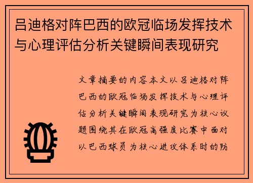 吕迪格对阵巴西的欧冠临场发挥技术与心理评估分析关键瞬间表现研究